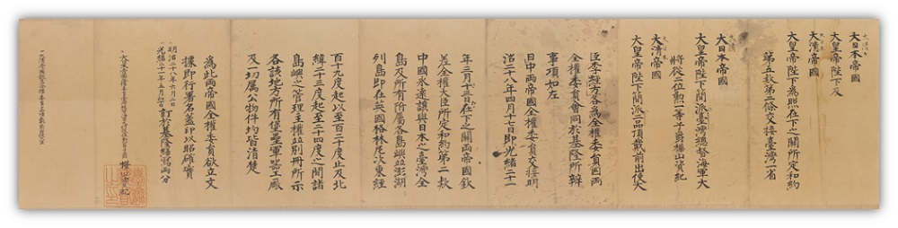 1895年清國代表李經方與日本代表伊藤博文所簽日清臺灣授受條約文