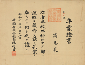 1935 年高慈美東京帝國音樂學校畢業證書 檔案來源：高慈美文書