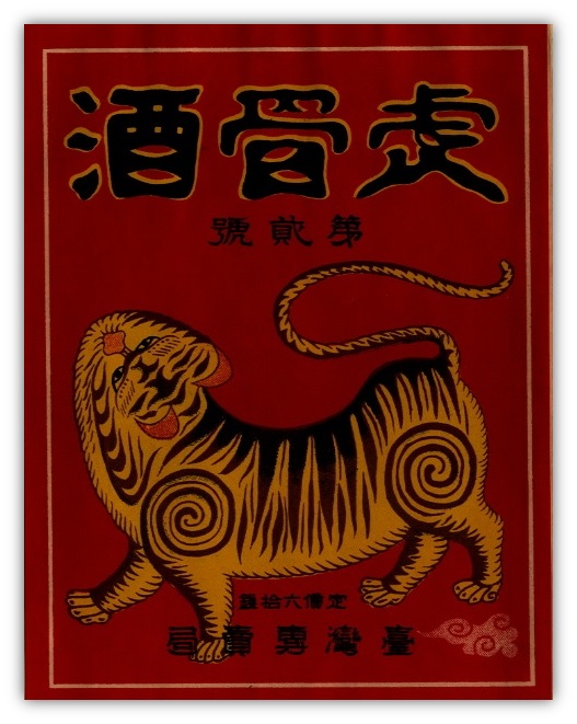 1929年臺灣總督府專賣局虎骨酒商標