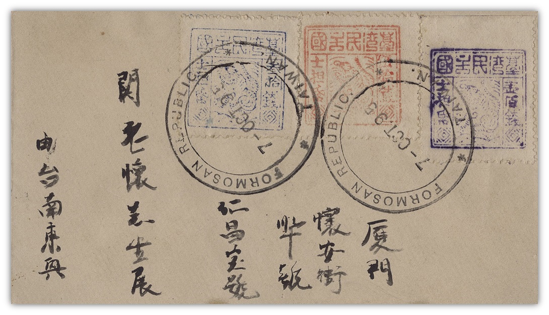 1895年劉永福發行郵票實寄郵件